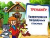 Тренажёр. Правописание безударных гласных