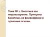 Биоэтика как мировоззрение. Принципы биоэтики, ее философские и правовые основы