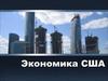 США экономика