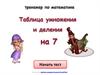 Таблица умножения и деления на 7. Тренажёр