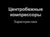 Центробежные компрессоры. Характеристики