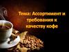 Ассортимент и требования к качеству кофе