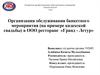 Организация обслуживания свадебного банкета на предприятии общественного питания