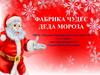 Фабрика чудес Деда Мороза
