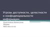 Угрозы доступности, целостности и конфиденциальности информации