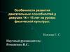 Особенности развития двигательных способностей у девушек 14 – 15 лет на уроках физической культуры