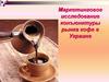 Маркетинговое исследование конъюнктуры рынка кофе в Украине
