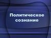 Политическое сознание