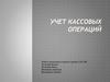 Учет кассовых операций