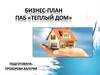 Бизнес-план ПАБ «Теплый дом»