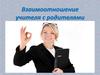 Взаимоотношение учителя с родителями