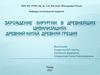 Зарождение хирургии в древнейших цивилизациях: Древний Китай, Древняя Греция