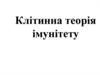 Клітинна теорія імунітету