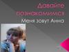 Давайте познакомимся