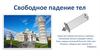 Свободное падение тел