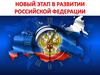 Новый этаап в развитии Российской Федерации