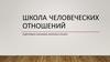 Школа человеческих отношений