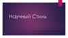 Научный стиль