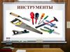 Инструменты. Правила безопасности