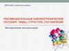 Рекомендательные библиографические пособия : виды, структура, составление