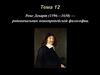 Рене Декарт (1596-1650) - родоначальник новоевропейской философии