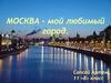 Москва - мой любимый город