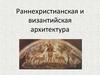 Раннехристианская и византийская архитектура
