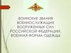 Воинские звания военнослужащих Вооруженных Сил Российской Федерации. Военная форма одежды