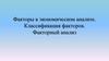 Факторы в экономическом анализе. Классификация факторов. Факторный анализ