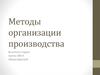 Методы организации производства