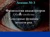 Физиология анализаторов. Общие свойства. Сенсорные функции полости рта