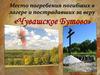 Чувашское Бутово. Место погребения погибших в лагере и пострадавших за веру