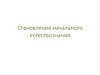 Становление начального естествознания