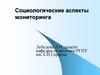 Социологические аспекты мониторинга