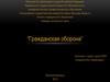 Гражданская оборона