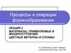 Материалы, применяемые в машиностроении. Цветные металлы и сплавы