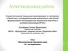 Аттестационная работа. Образовательная программа курса «Я - исследователь»
