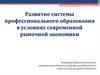 Развитие системы профессионального образования в условиях современной рыночной экономики