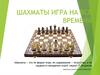 Шахматы - игра на все времена