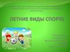 Летние виды спорта