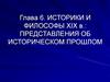 Историки и философы XIX века: представления об историческом прошлом