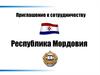 Республика Мордовия