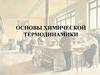 Основы химической термодинамики