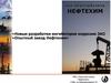 «Новые разработки ингибиторов коррозии ЗАО «Опытный завод Нефтехим»