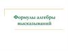 Формулы алгебры высказываний
