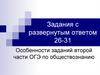 Задания с развернутым ответом 26-31. Особенности заданий второй части ОГЭ по обществознанию