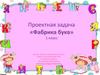 Проектная задача «Фабрика букв». 1 класс