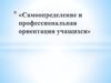 Самоопределение и профессиональная ориентация учащихся