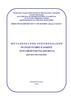 Методические рекомендации по подготовке и защите курсовой работы (проекта) (высшее образование)