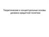 Теоретические и концептуальные основы денежно-кредитной политики